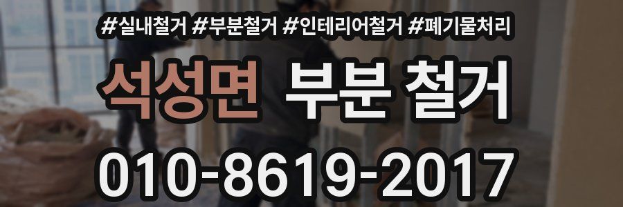 석성면 부분 철거