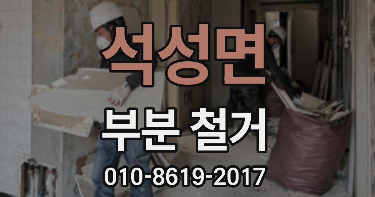석성면 부분 철거