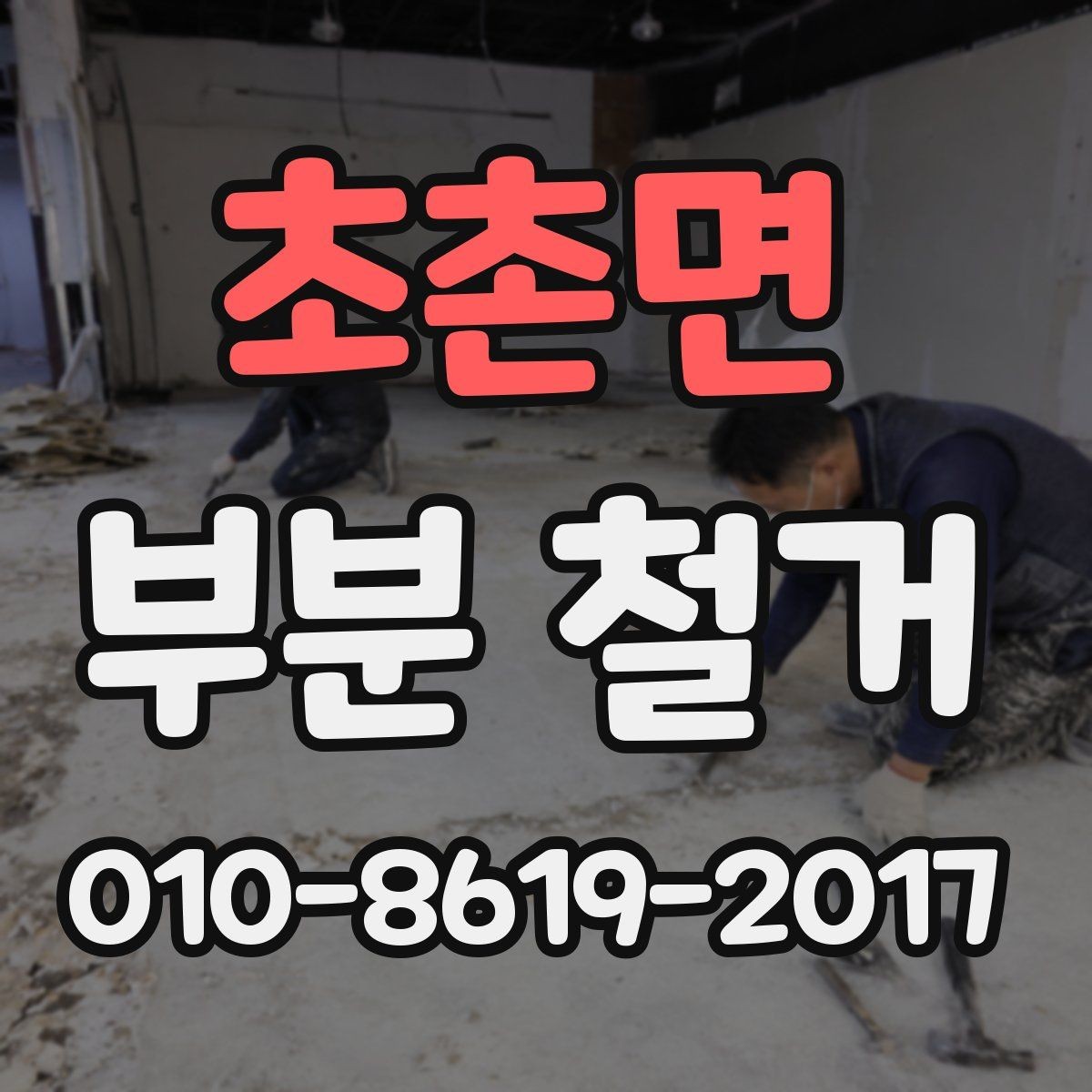 초촌면 부분 철거 전 주변 이웃에게 안내하는 방법