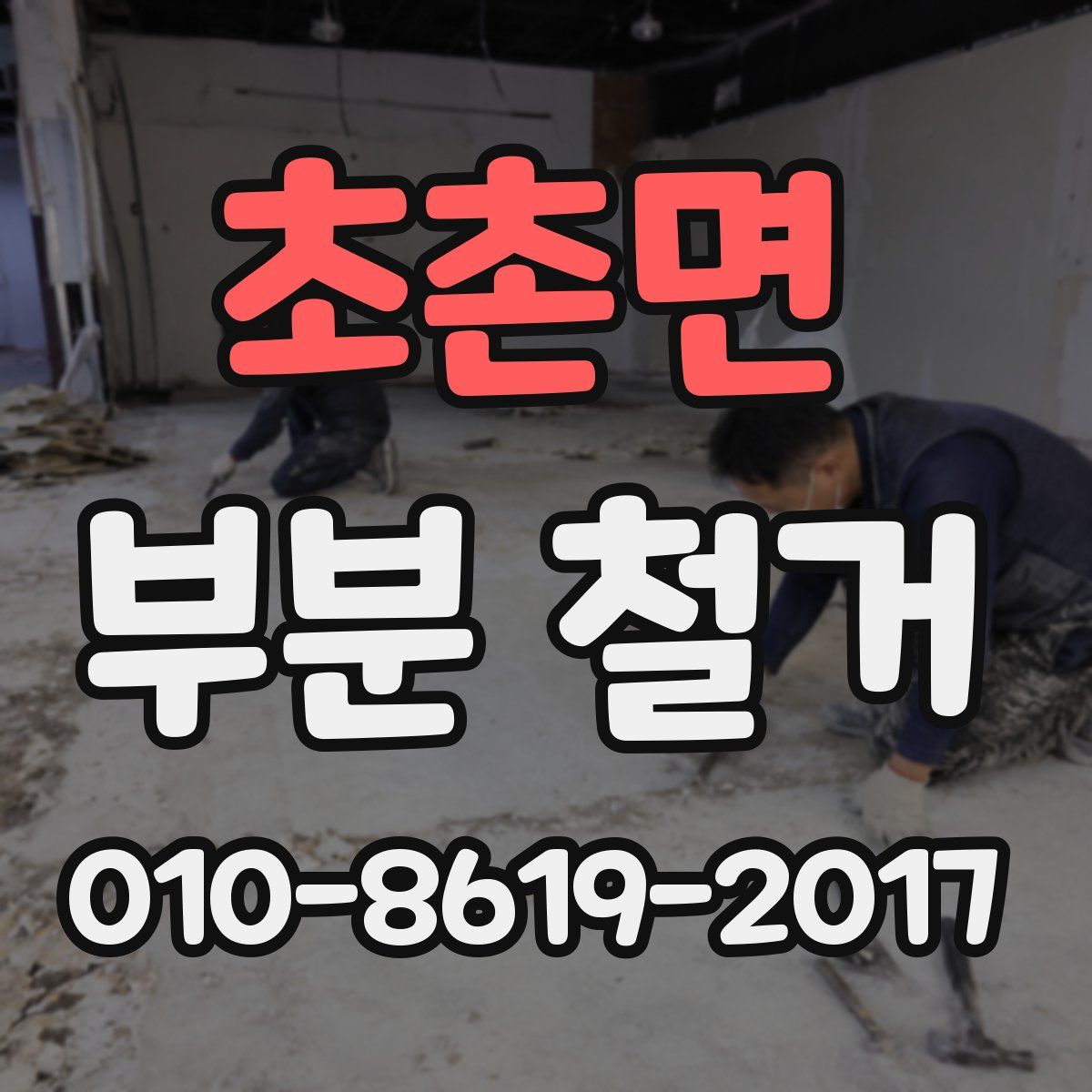 초촌면 부분 철거