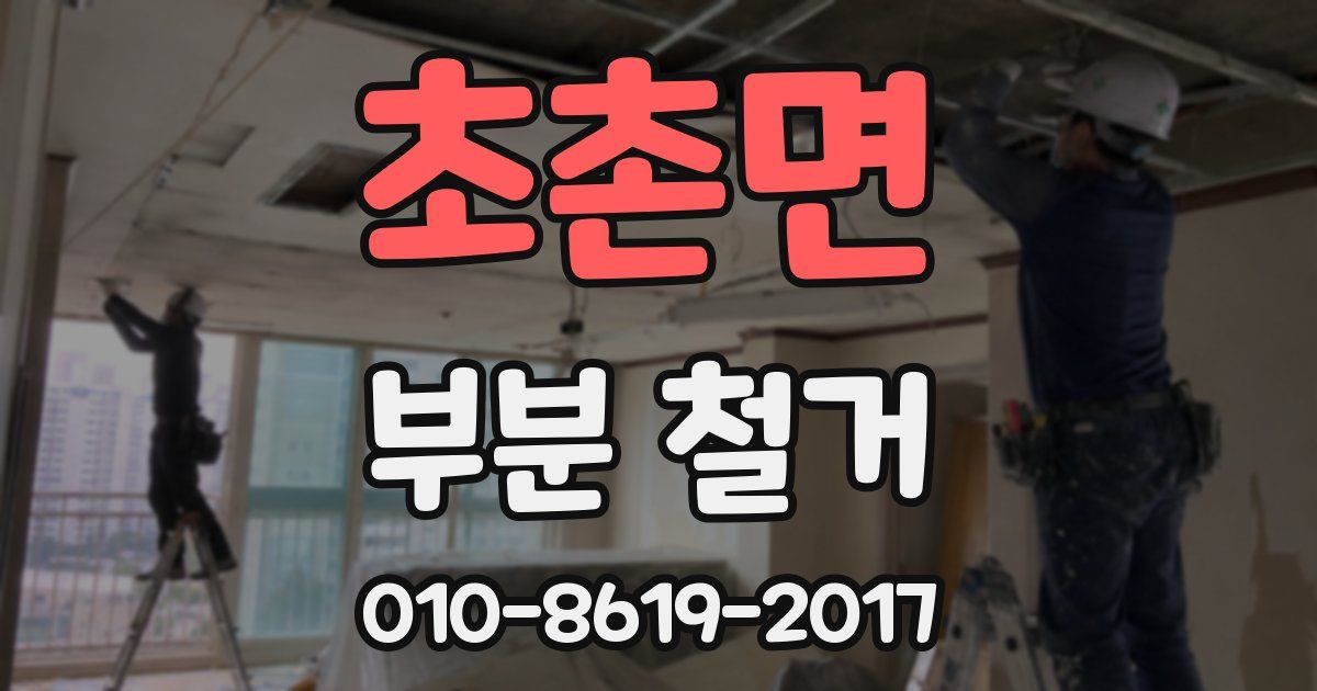 초촌면 부분 철거
