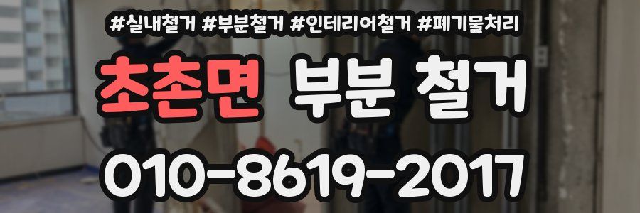 초촌면 부분 철거