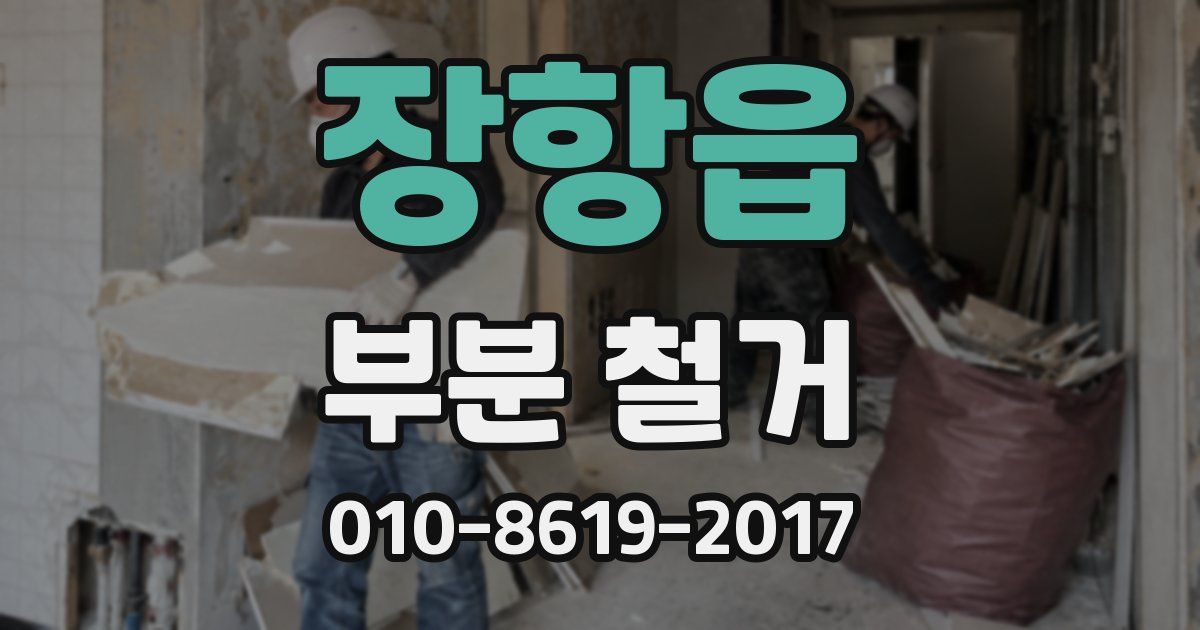 장항읍 부분 철거
