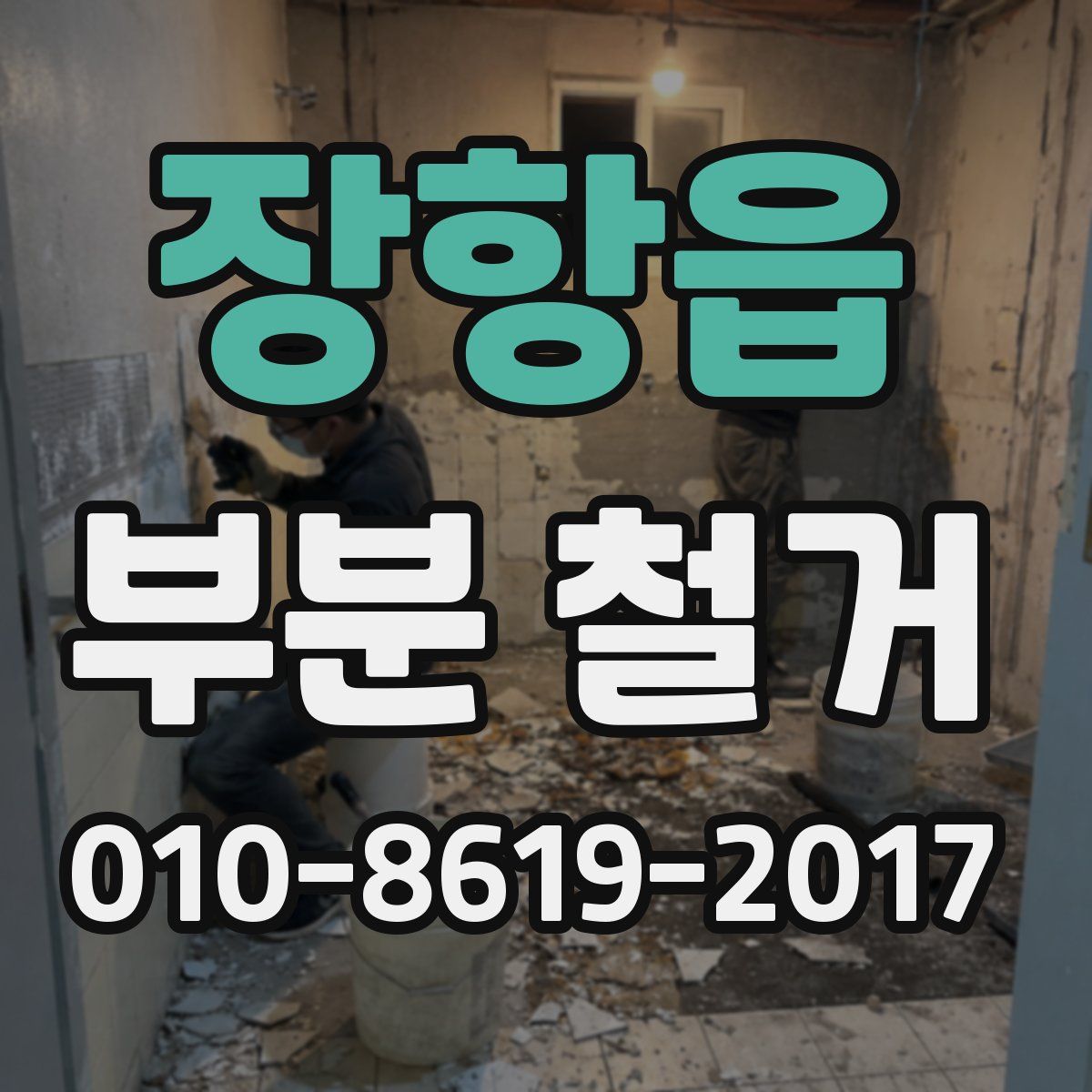 장항읍 부분 철거