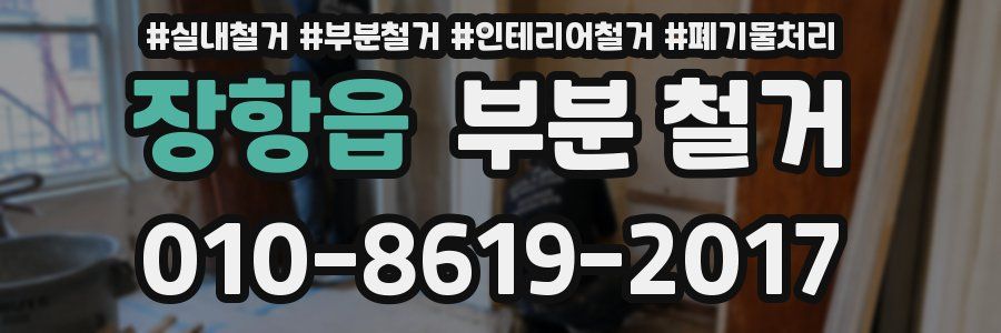 장항읍 부분 철거
