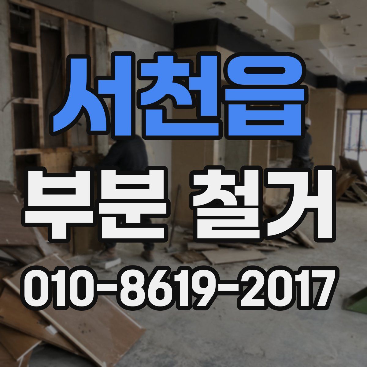 서천읍 부분 철거
