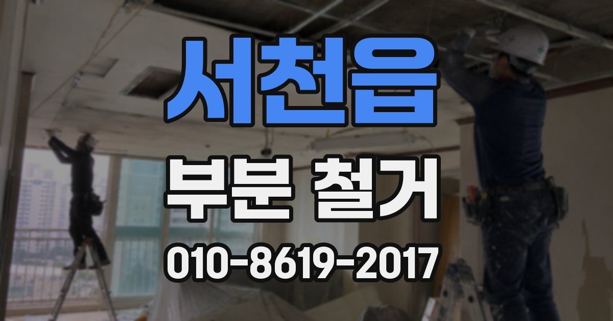 서천읍 부분 철거