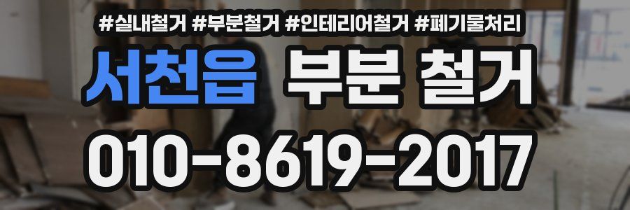 서천읍 부분 철거