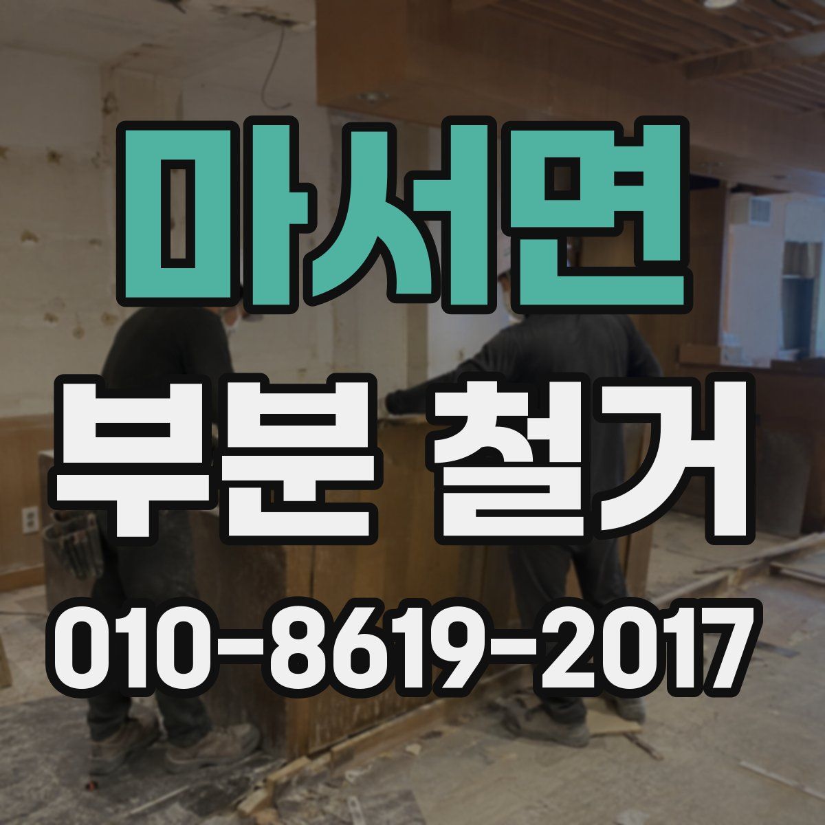 마서면 부분 철거