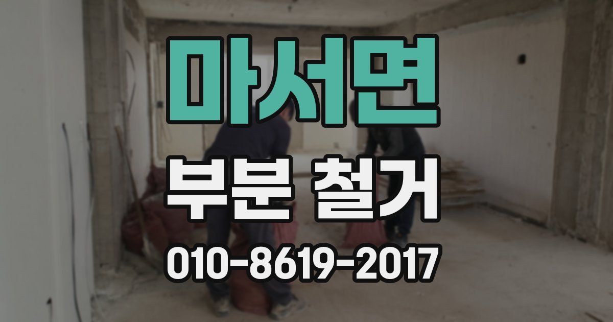 마서면 부분 철거