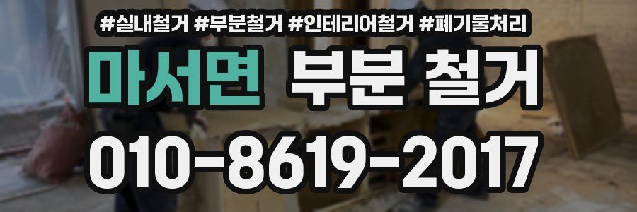 마서면 부분 철거