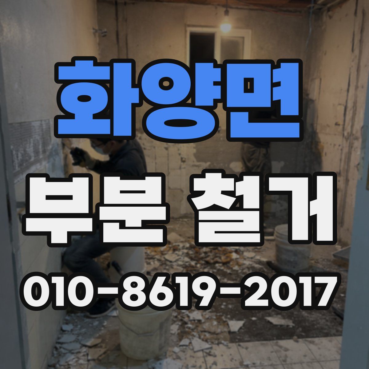 화양면 부분 철거