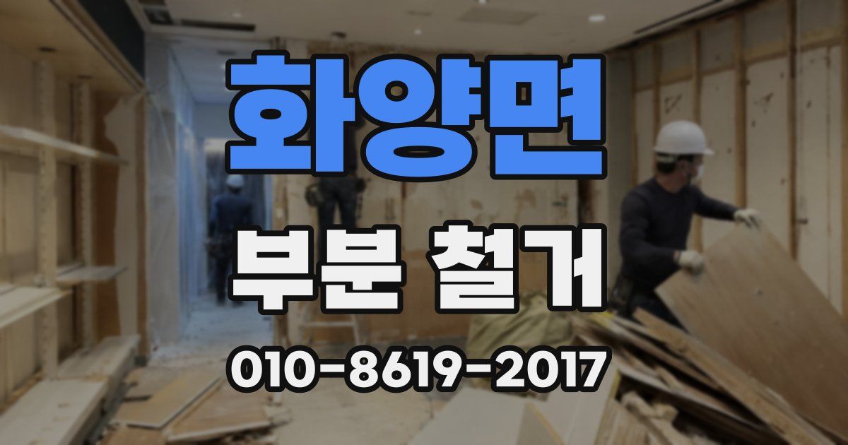 화양면 부분 철거