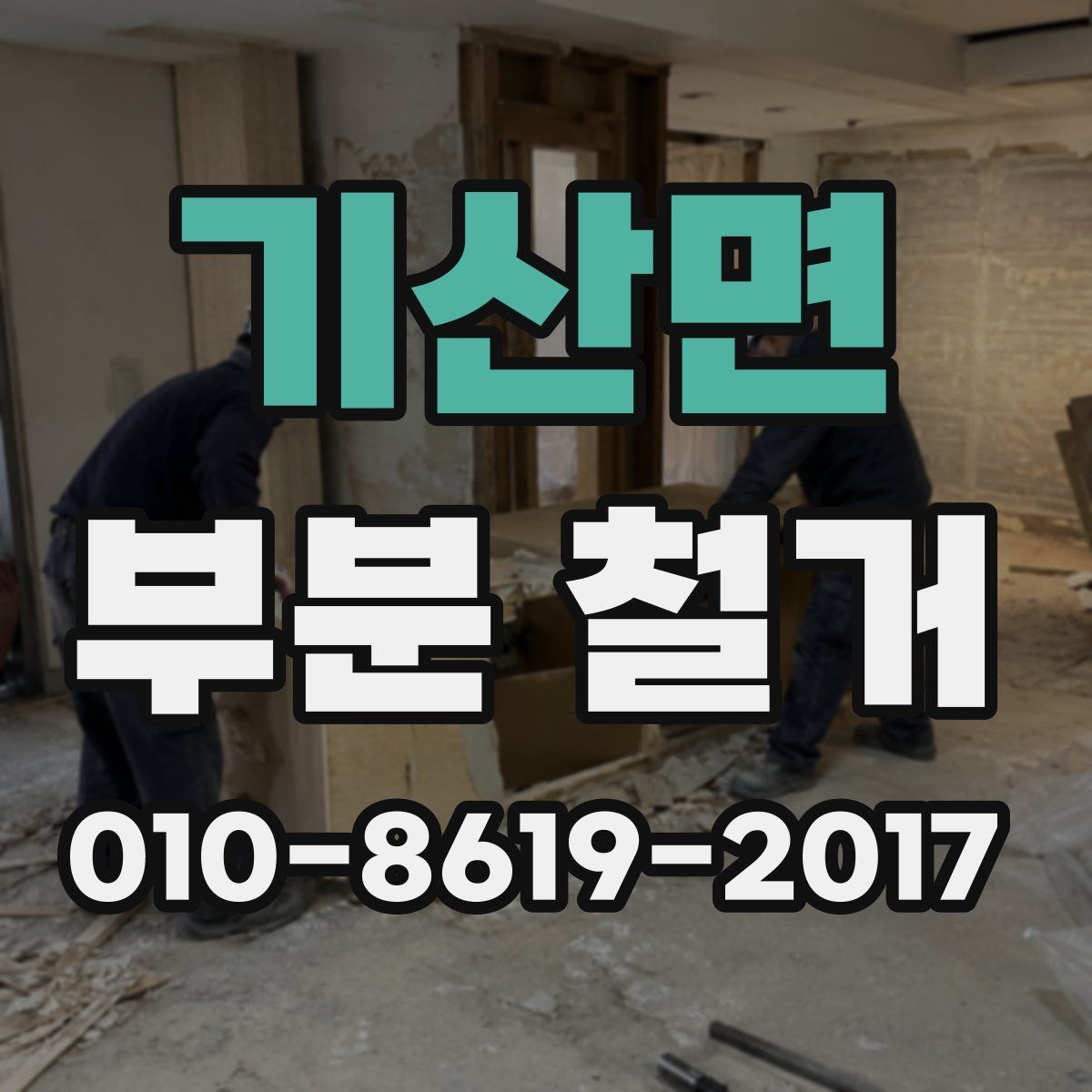 기산면 부분 철거