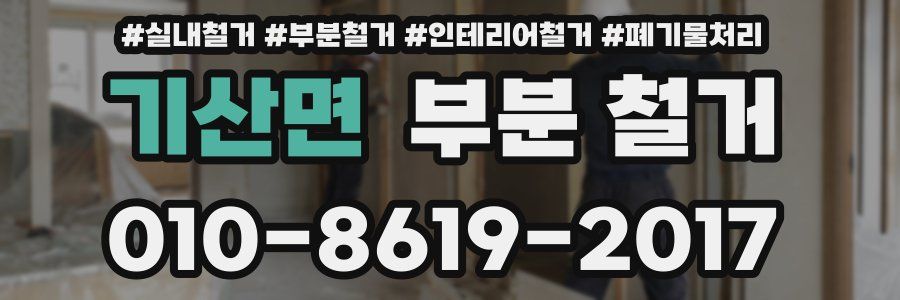 기산면 부분 철거