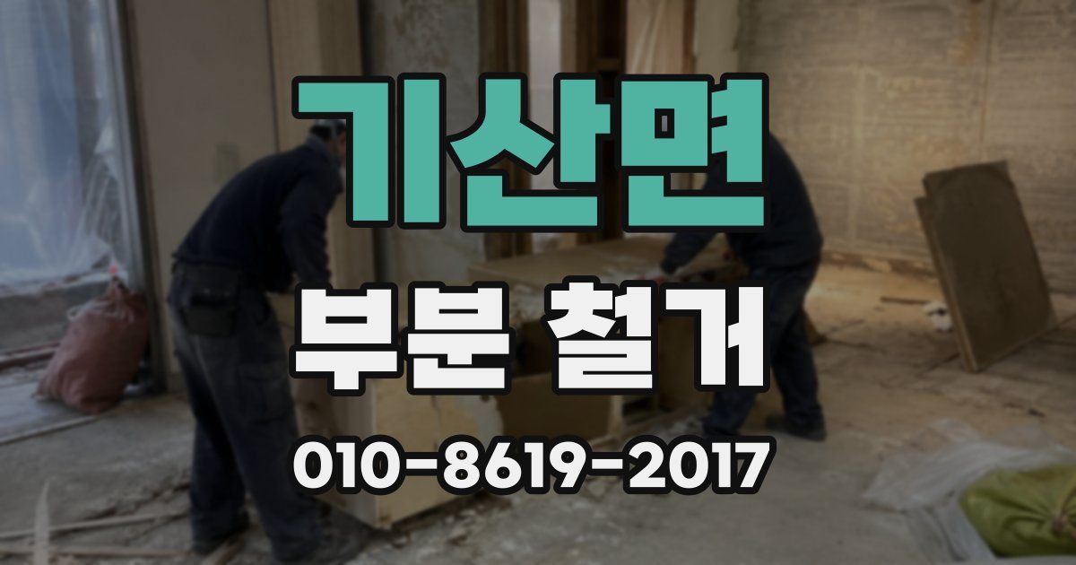 기산면 부분 철거