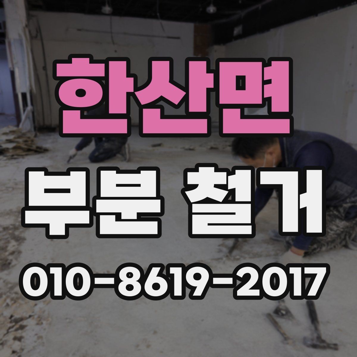 한산면 부분 철거 공사 후 마무리 점검 포인트
