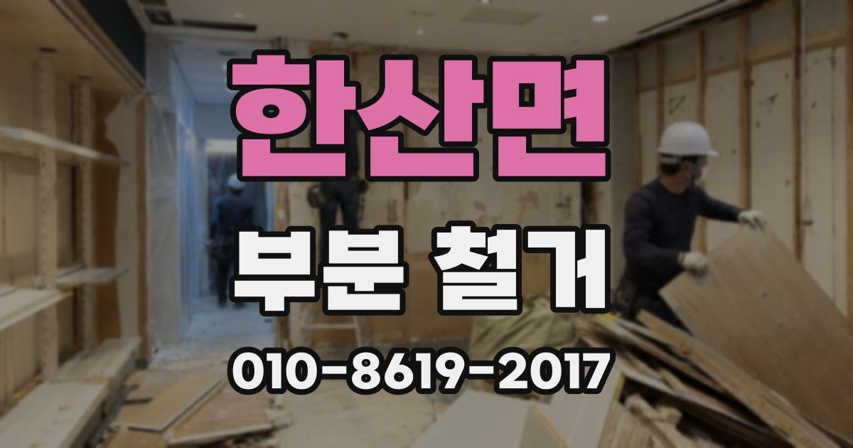 한산면 부분 철거