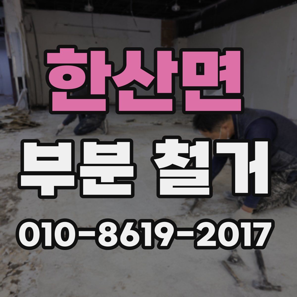 한산면 부분 철거