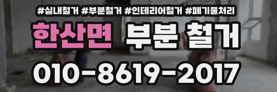 한산면 부분 철거