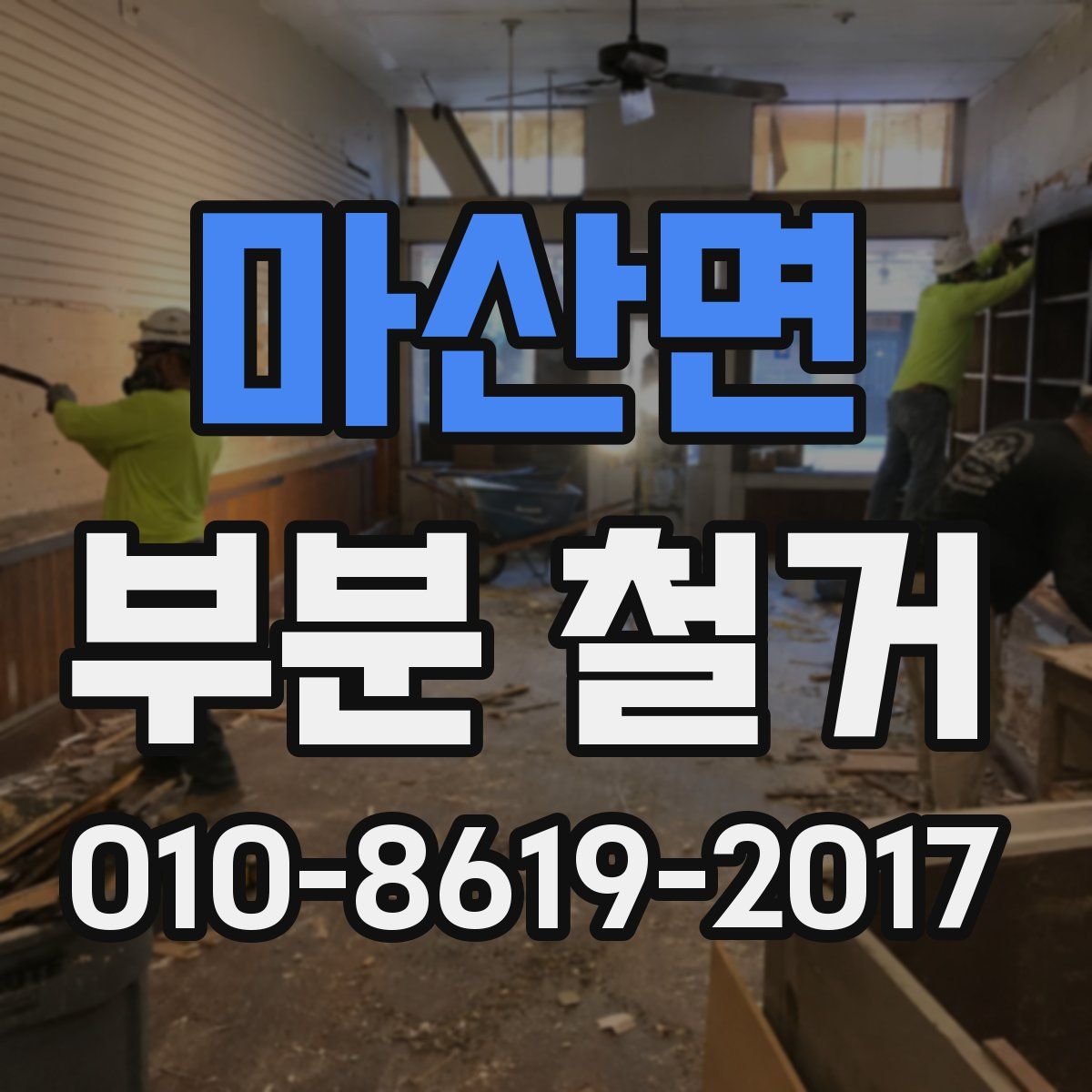 마산면 부분 철거
