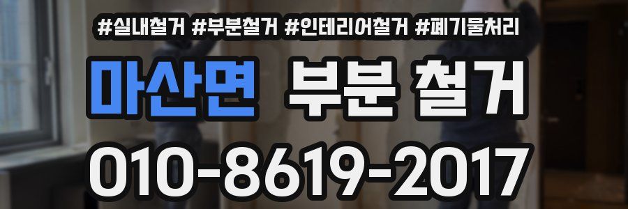 마산면 부분 철거
