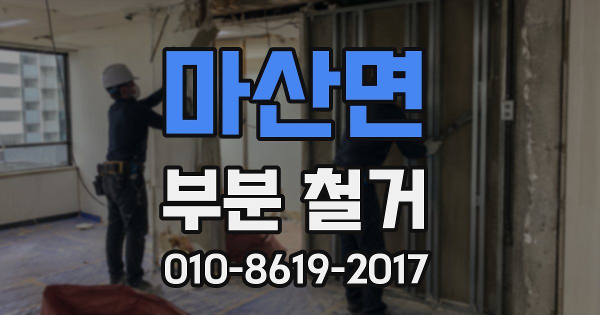 마산면 부분 철거