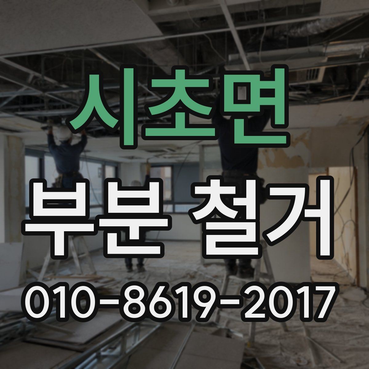 시초면 부분 철거 현장 관리와 일정 조율 팁