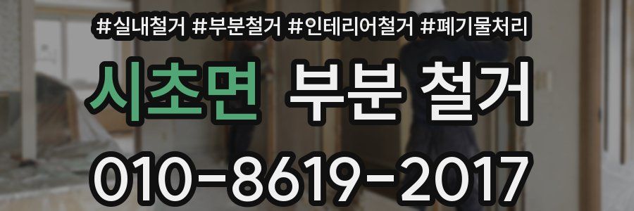 시초면 부분 철거