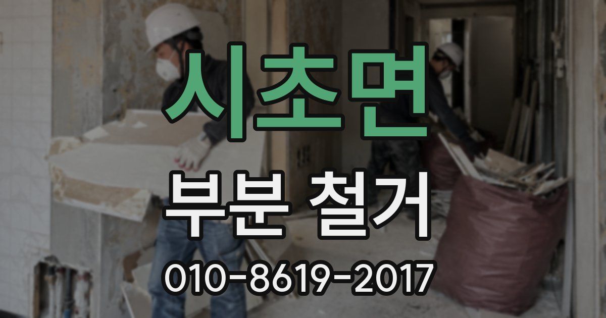 시초면 부분 철거