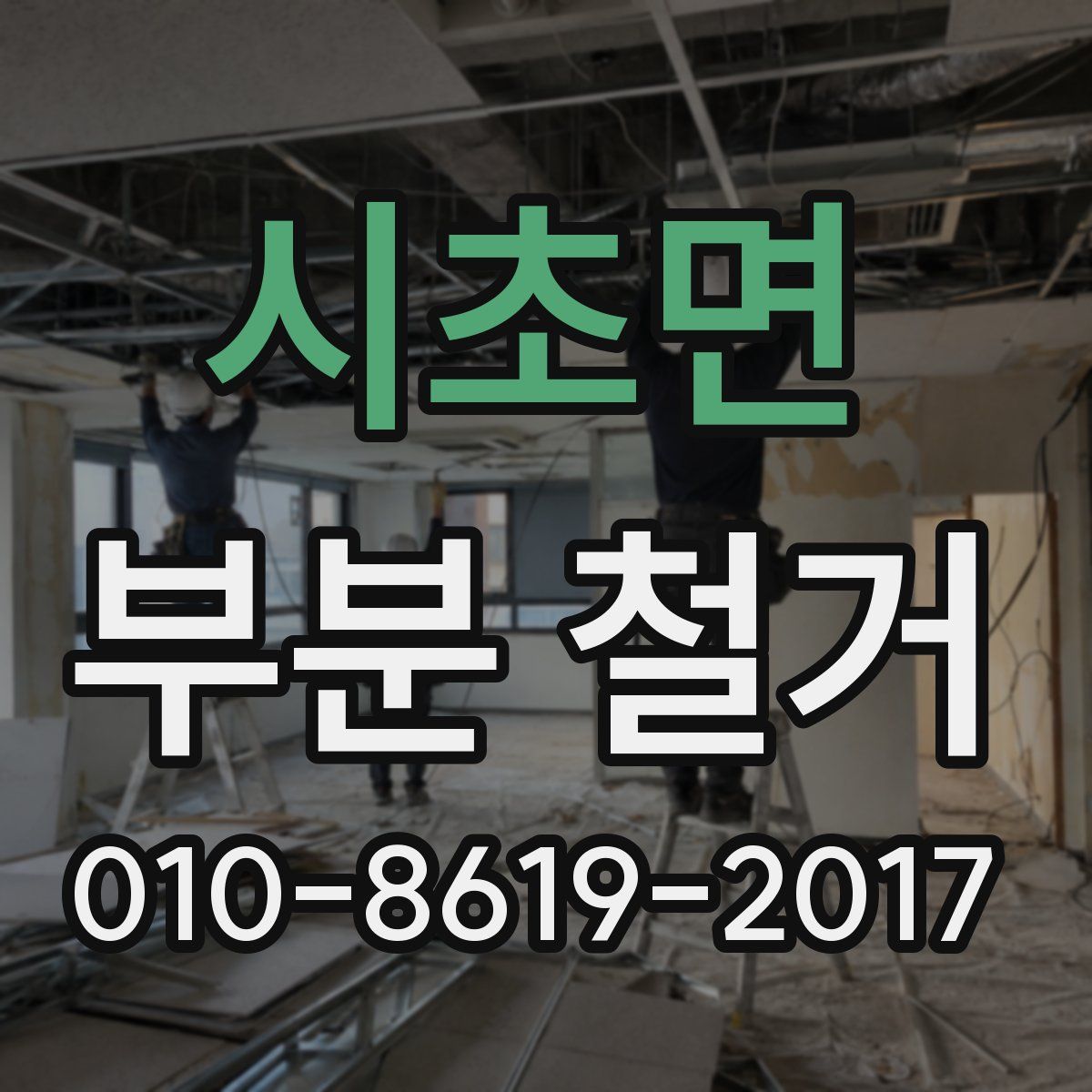 시초면 부분 철거