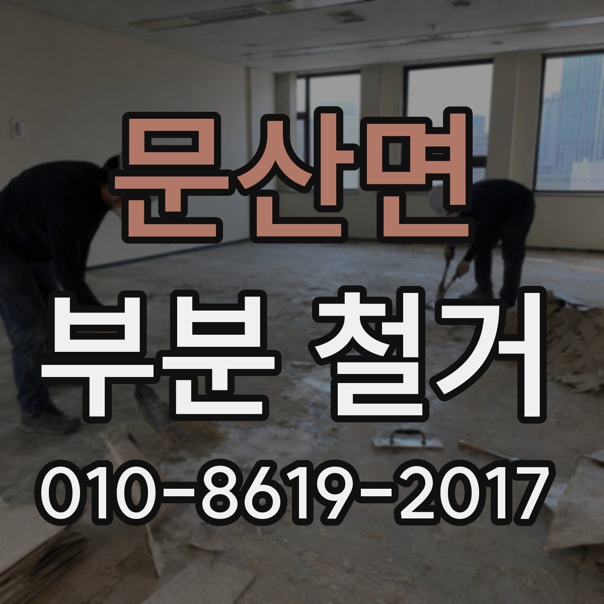 문산면 부분 철거 일정은 어떻게 잡는 게 좋을까