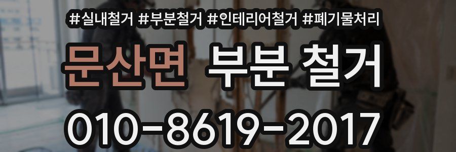 문산면 부분 철거