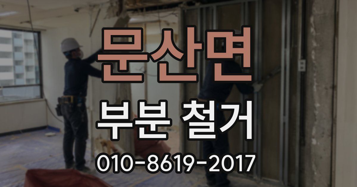 문산면 부분 철거