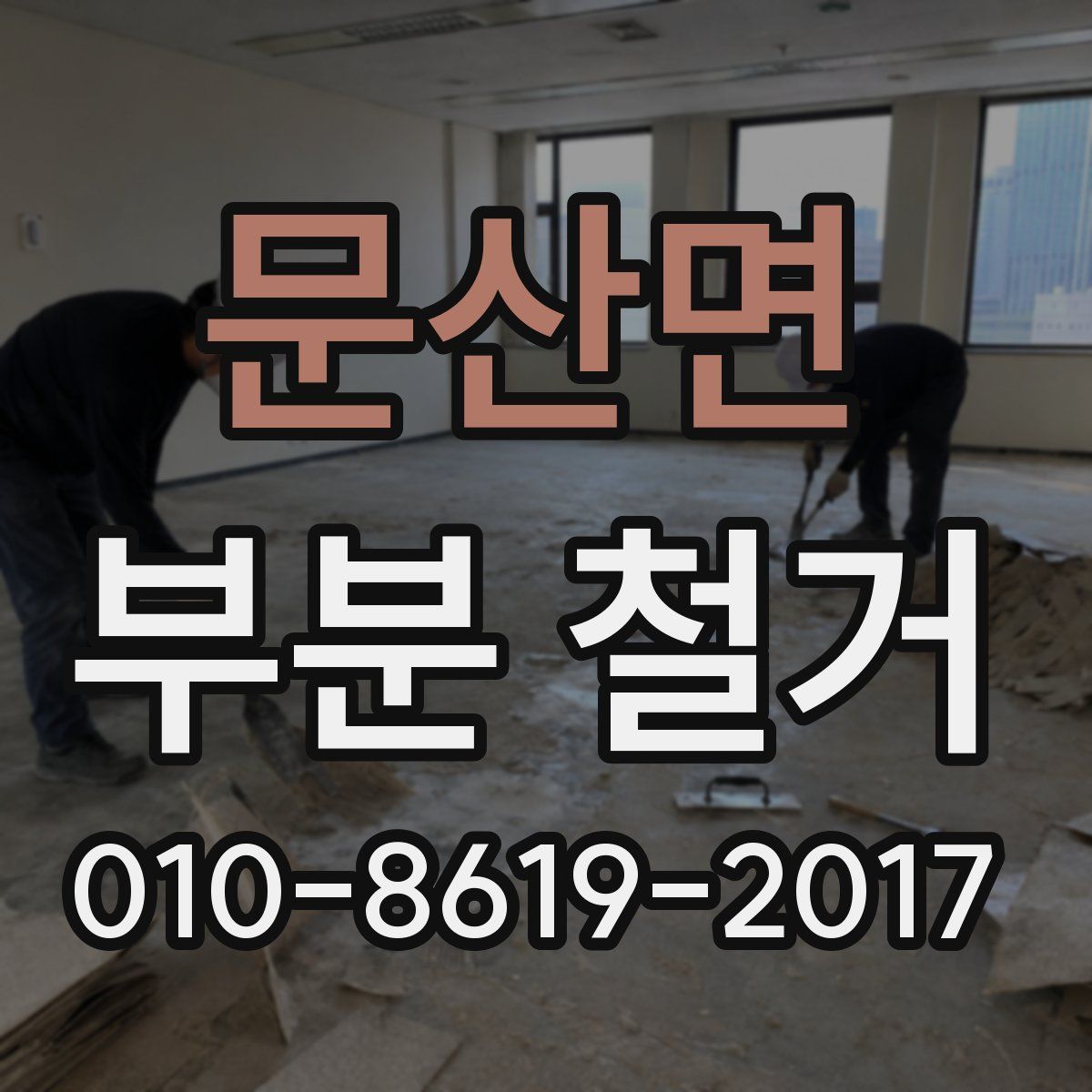 문산면 부분 철거