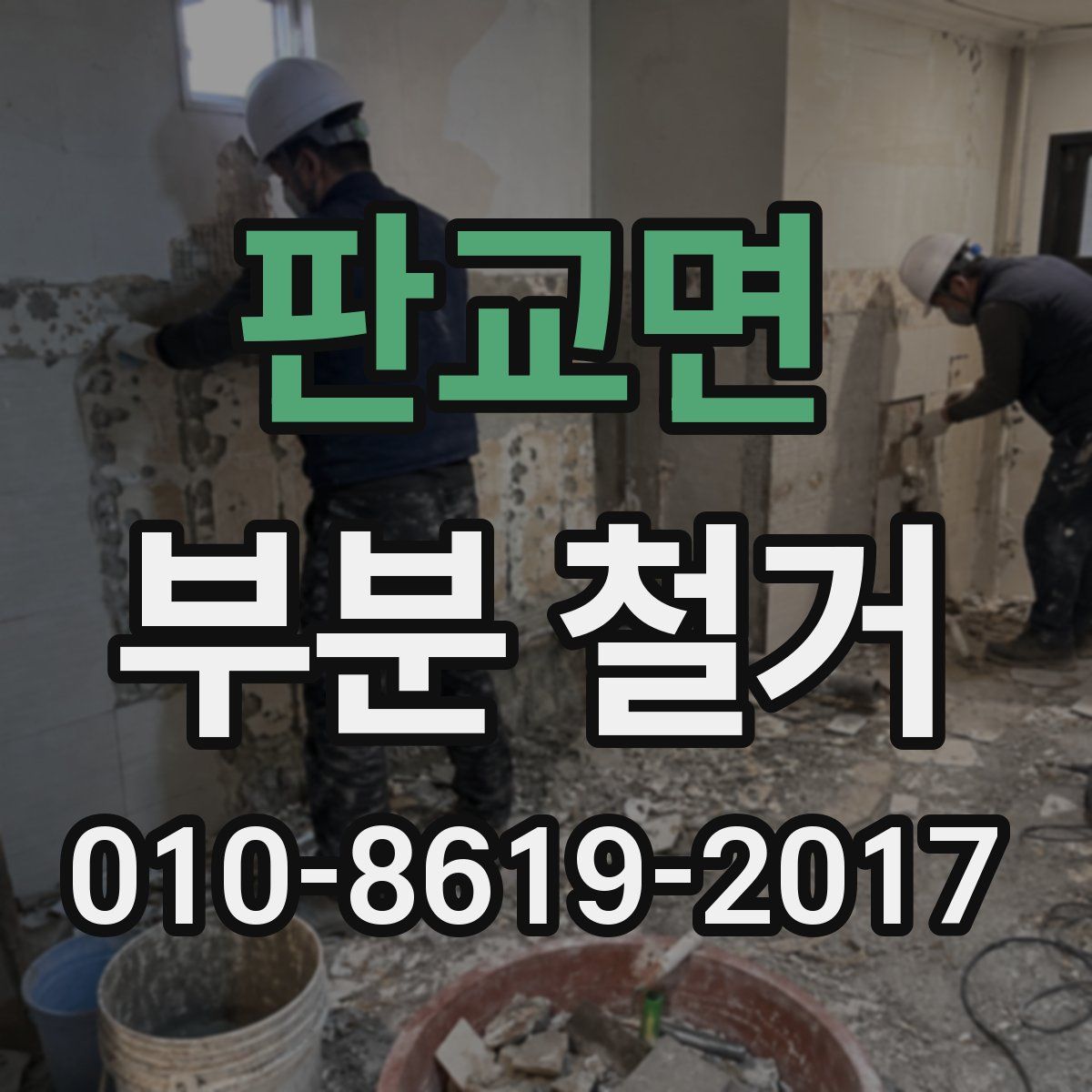 판교면 부분 철거