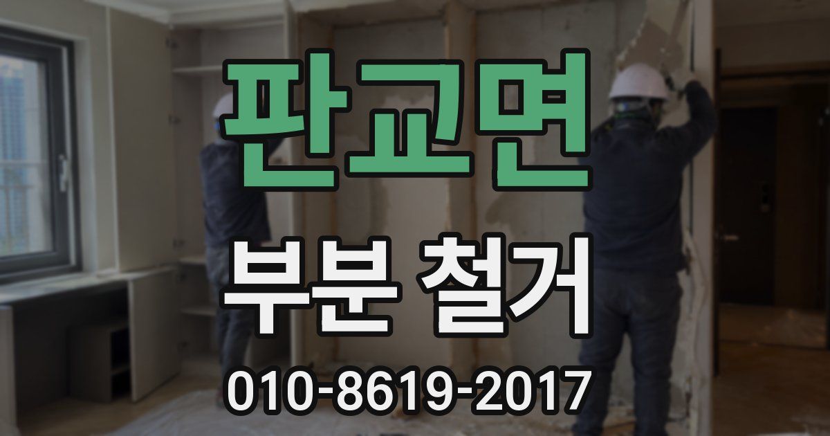 판교면 부분 철거