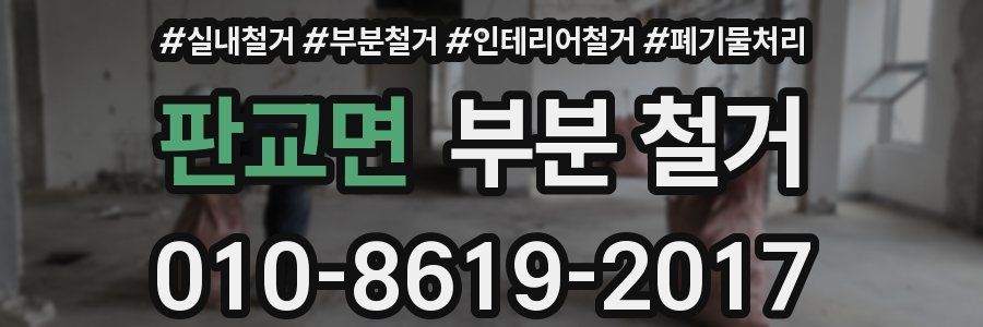 판교면 부분 철거