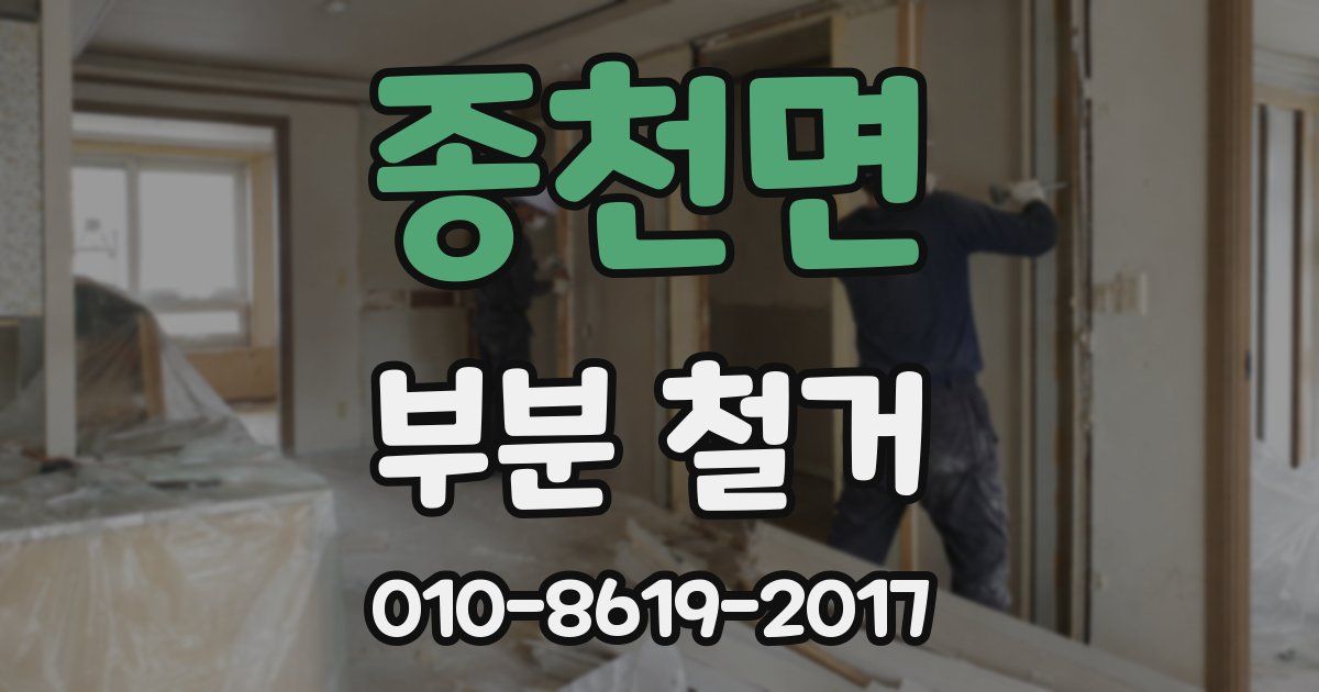 종천면 부분 철거