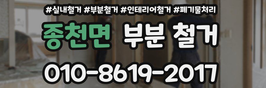 종천면 부분 철거