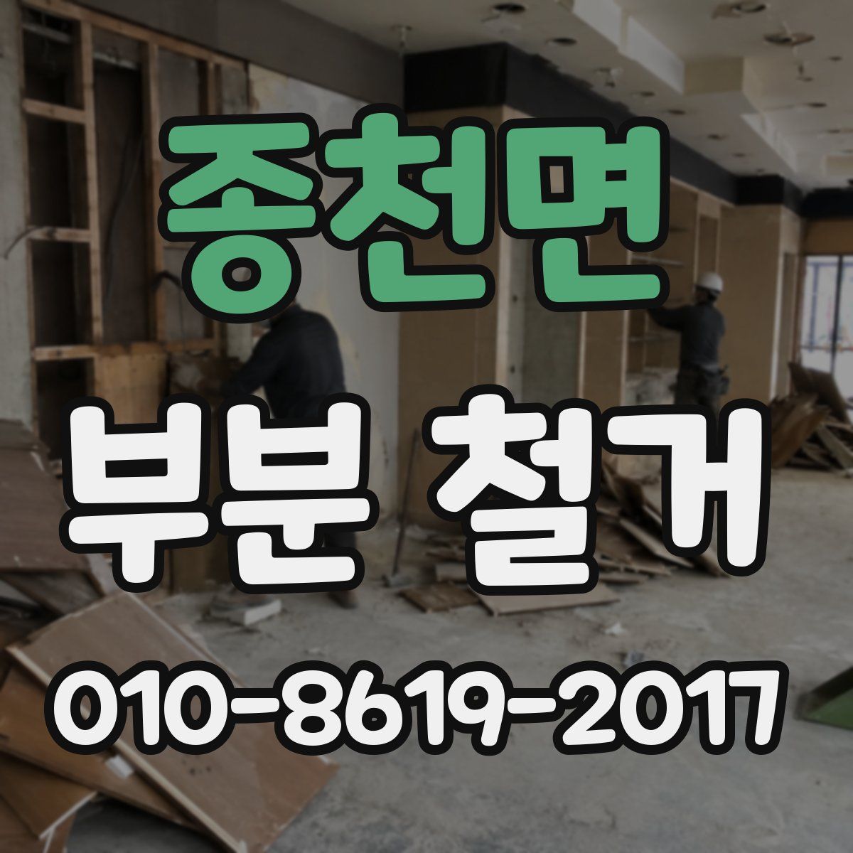 종천면 부분 철거