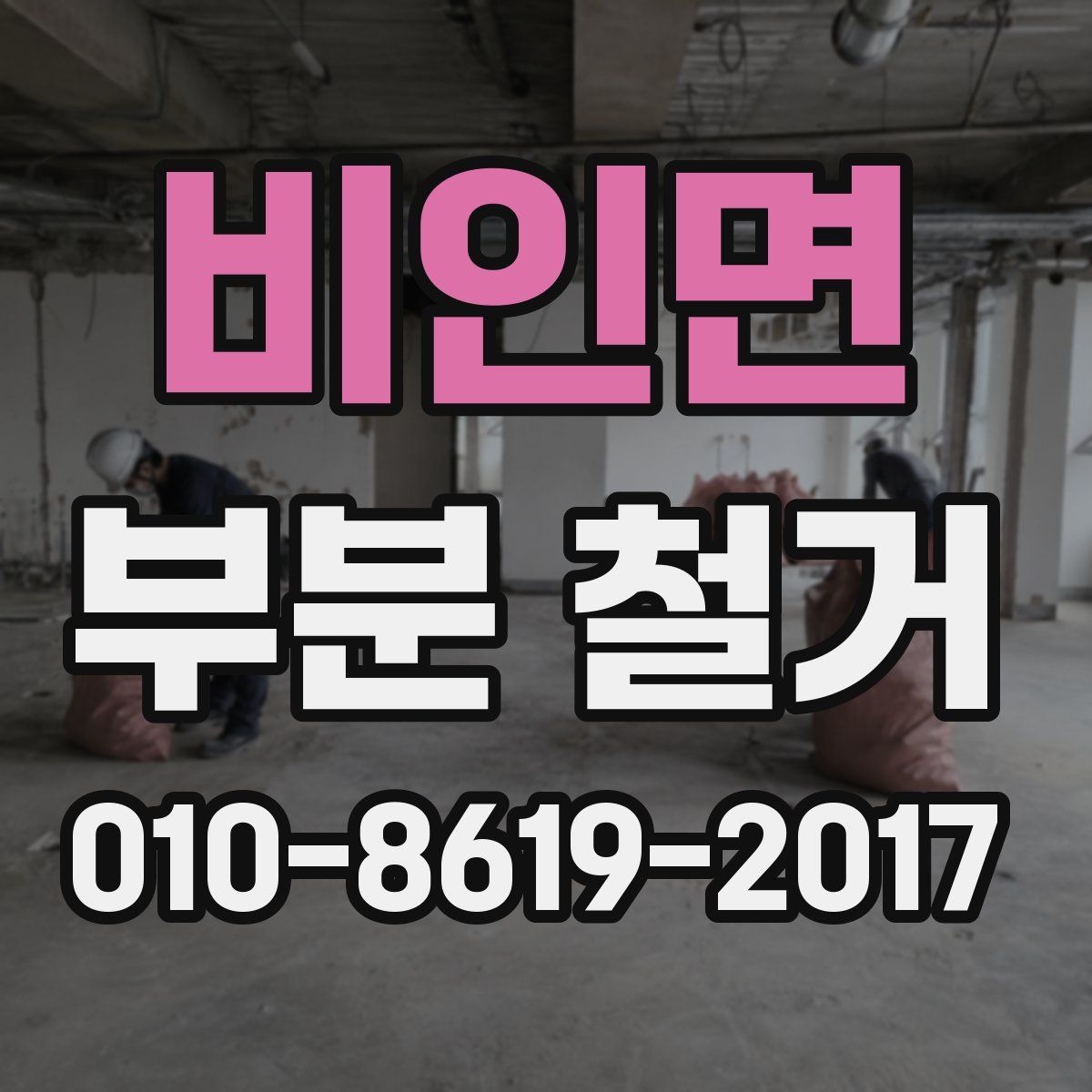 비인면 부분 철거