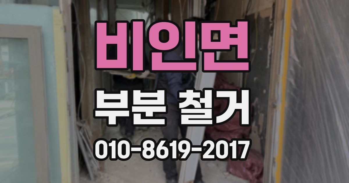 비인면 부분 철거