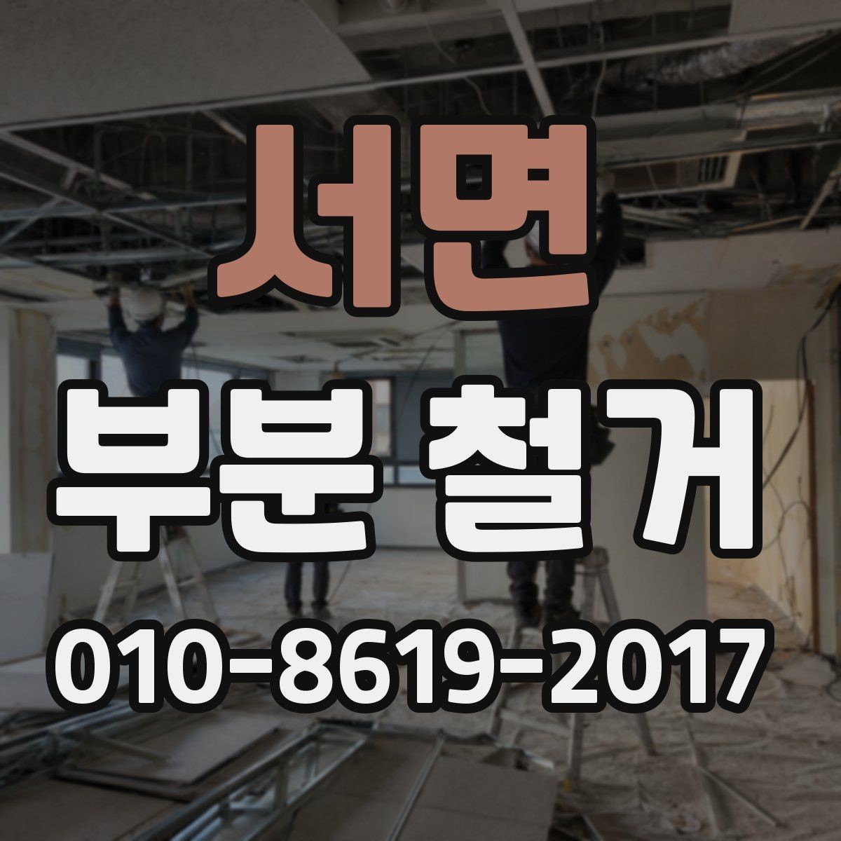 서면 부분 철거 작업 전 필요한 승인 절차