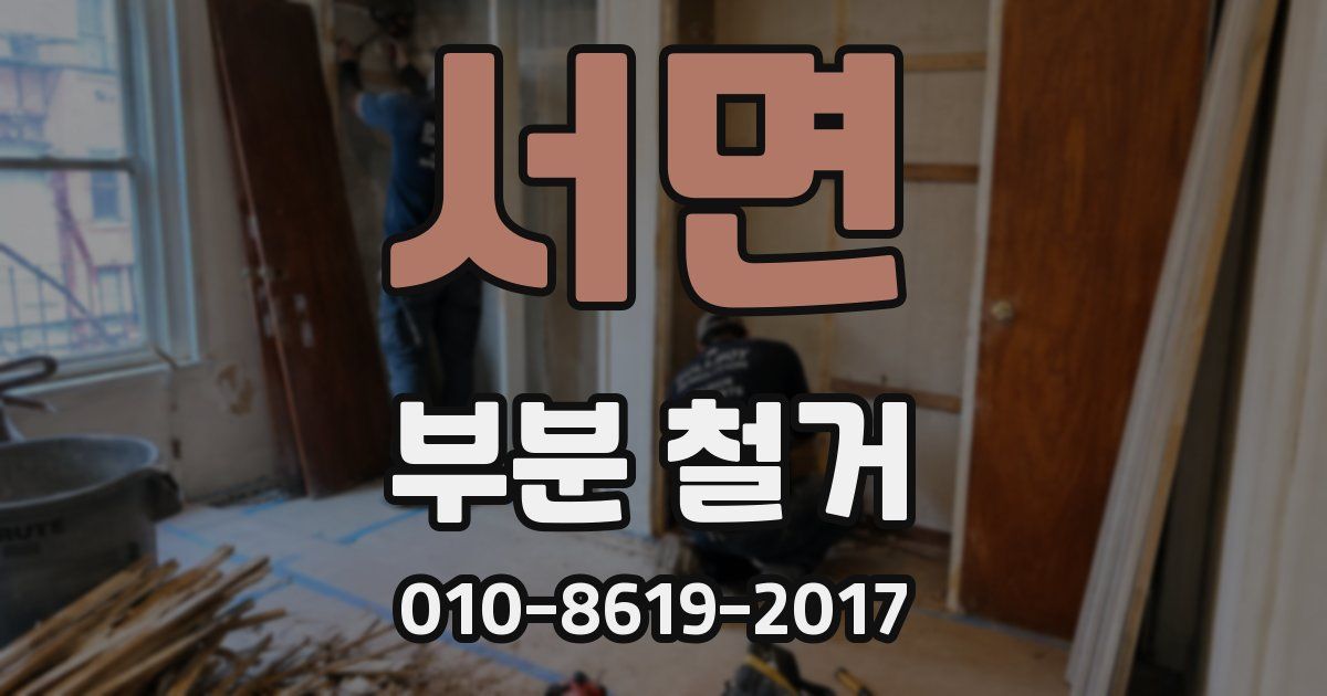 서면 부분 철거