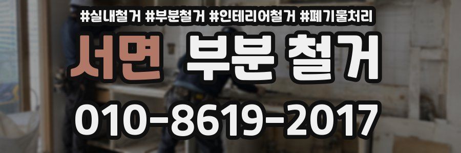 서면 부분 철거