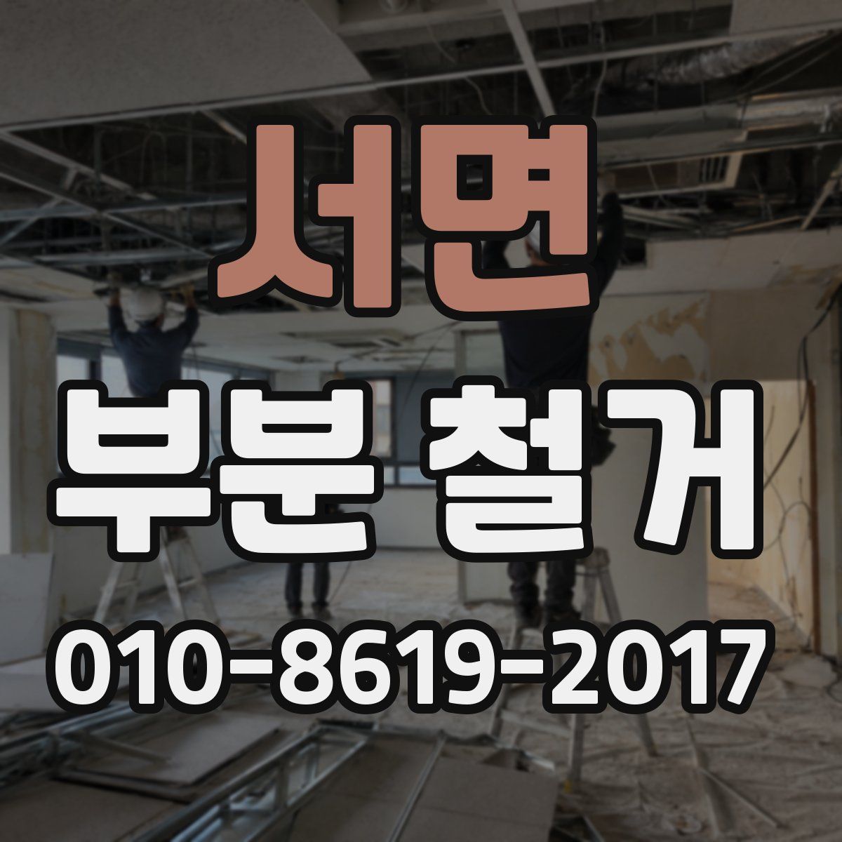 서면 부분 철거