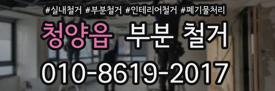 청양읍 부분 철거