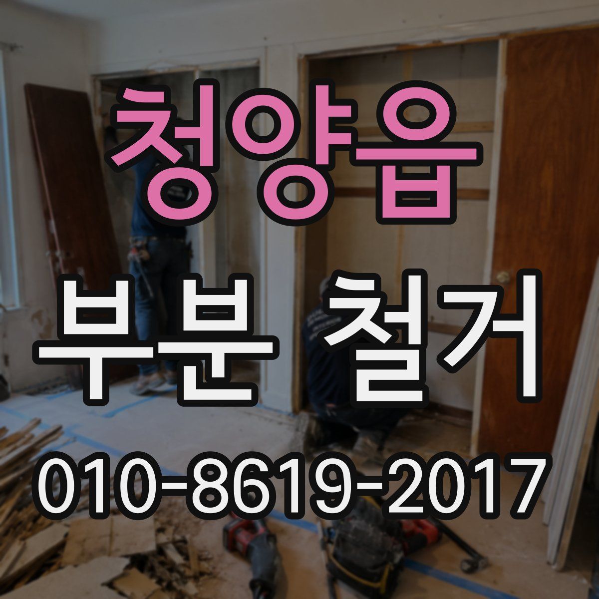 청양읍 부분 철거