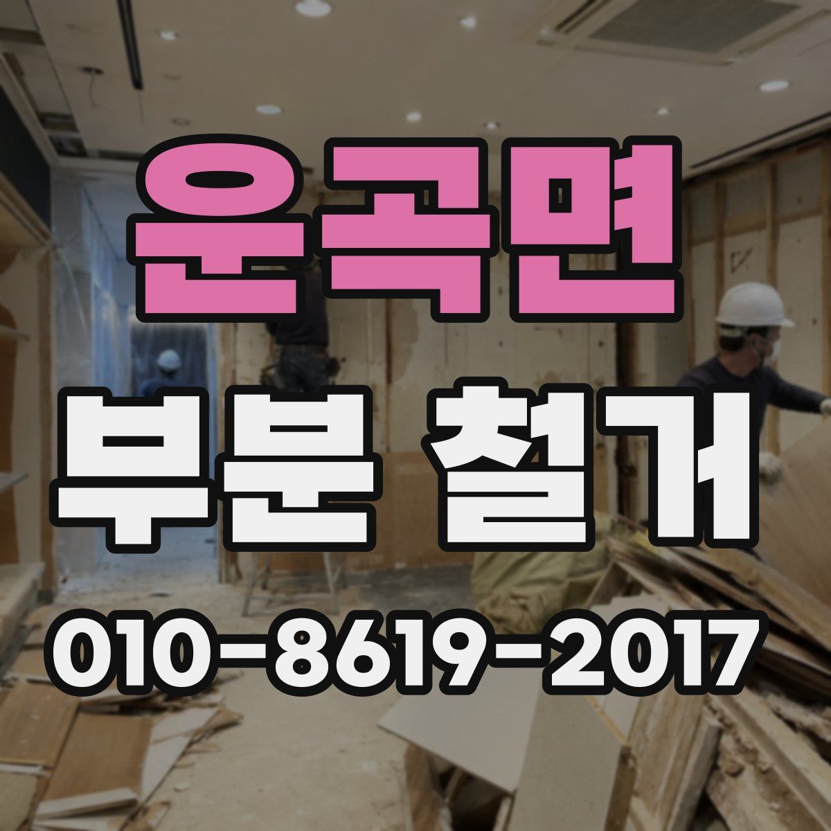 운곡면 부분 철거